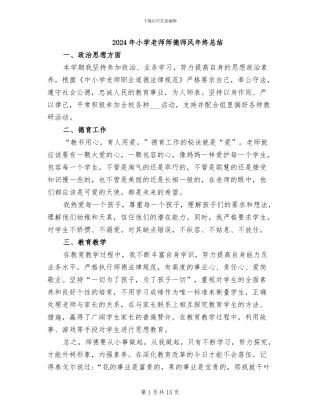 2024年小学教师师德师风年终总结