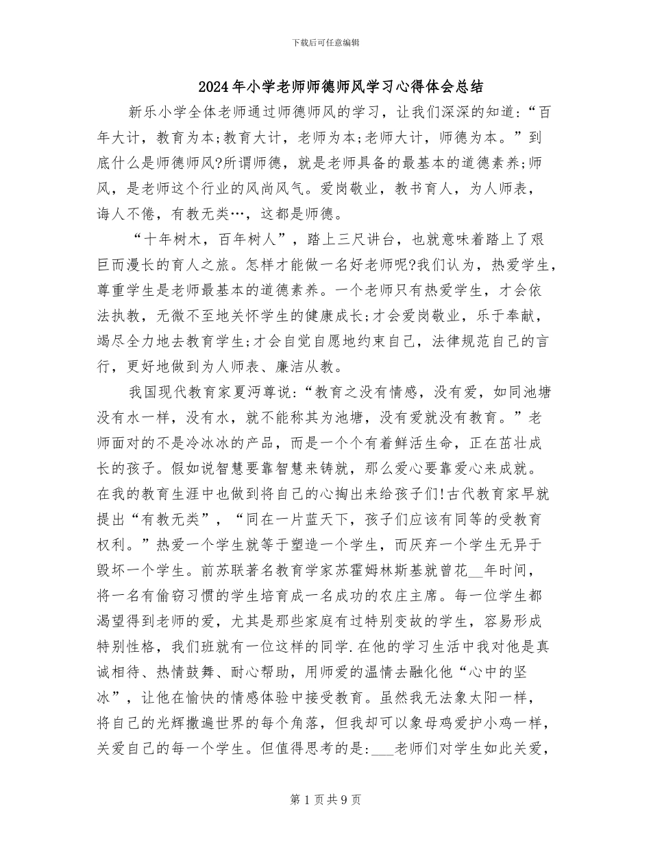 2024年小学教师师德师风学习心得体会总结_第1页