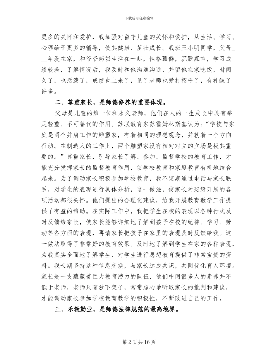2024年小学教师师德师风建设个人总结_第2页