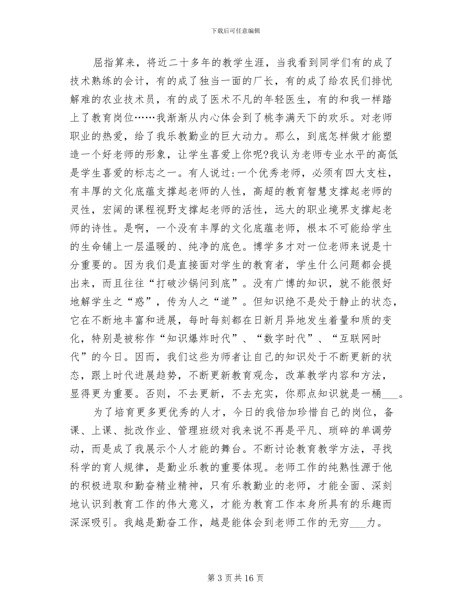 2024年小学教师师德师风建设个人总结_第3页