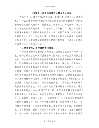 2024年小学教师师德师风建设个人总结