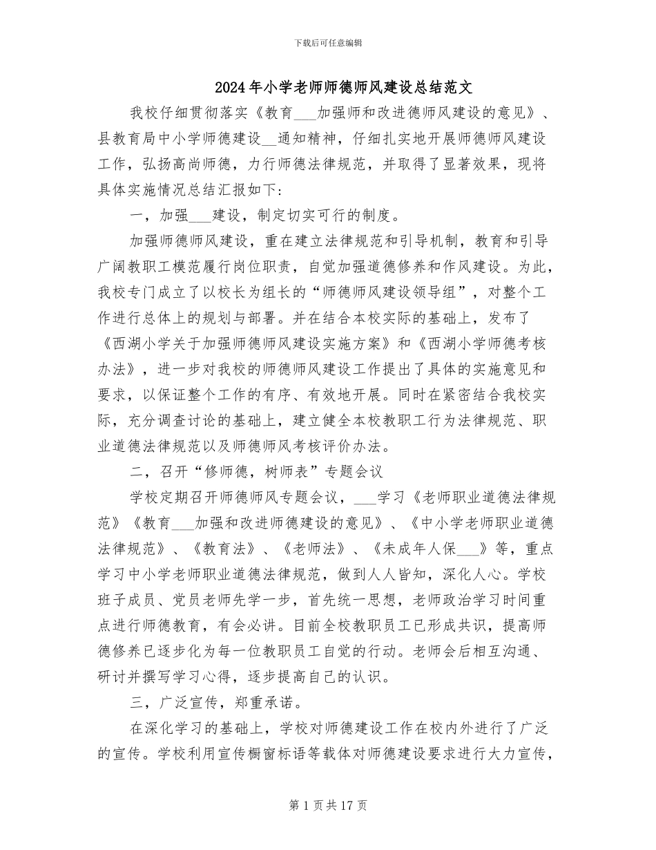 2024年小学教师师德师风建设总结范文_第1页