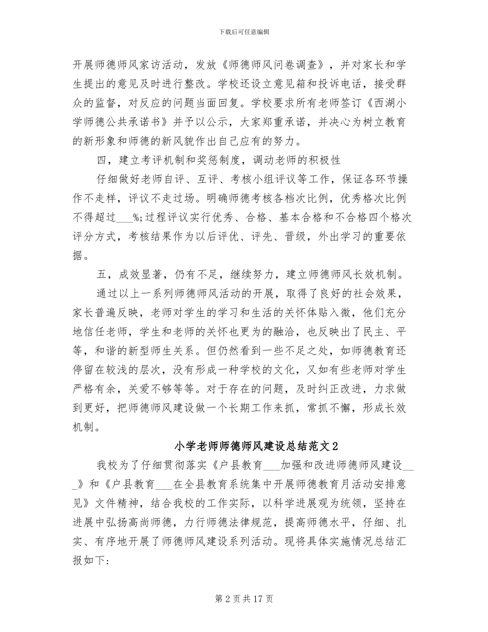 2024年小学教师师德师风建设总结范文_第2页