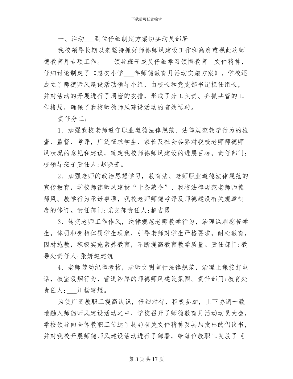 2024年小学教师师德师风建设总结范文_第3页