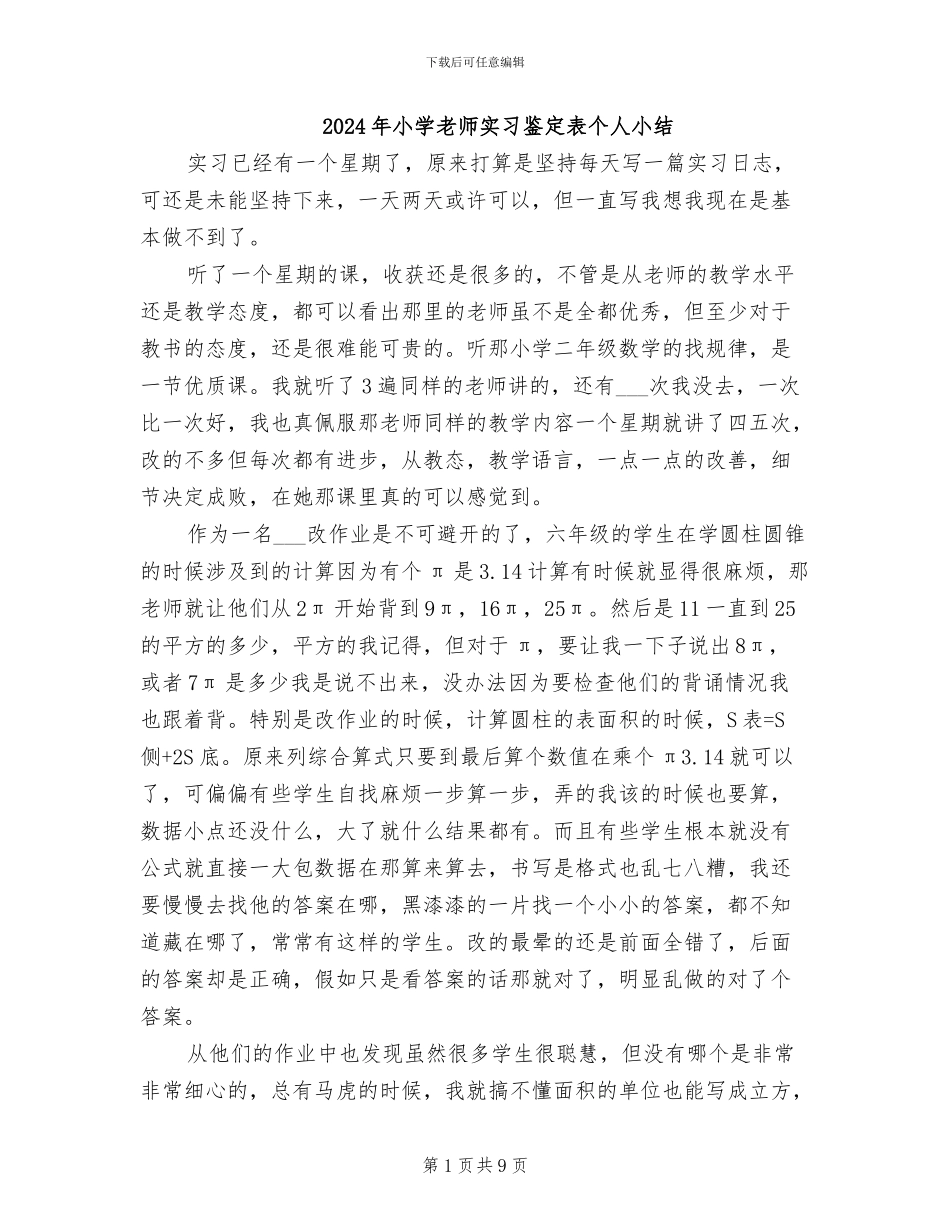 2024年小学教师实习鉴定表个人小结_第1页