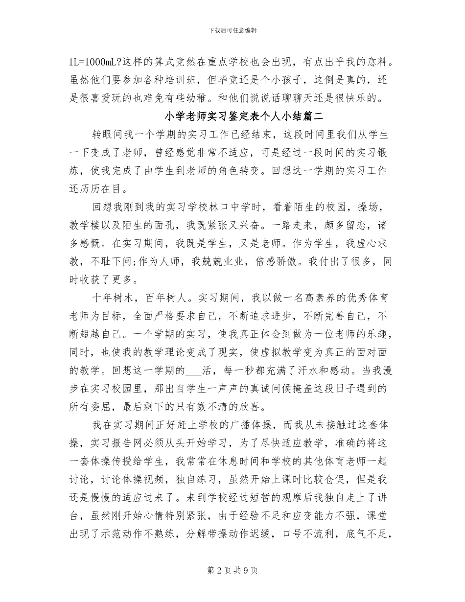 2024年小学教师实习鉴定表个人小结_第2页