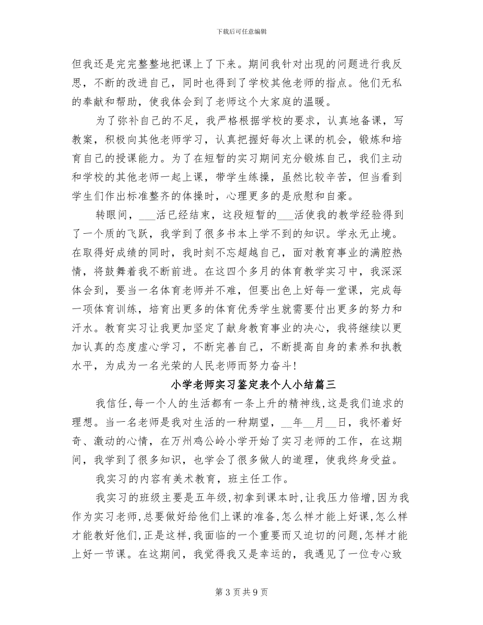 2024年小学教师实习鉴定表个人小结_第3页