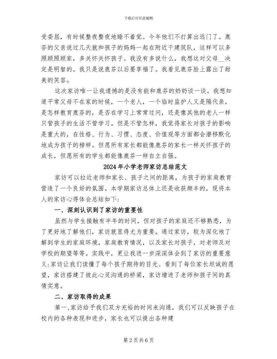 2024年小学教师家访总结_第2页
