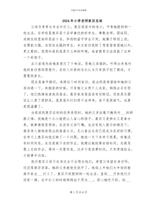 2024年小学教师家访总结