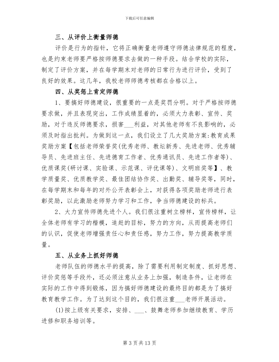 2024年小学教师师德建设的工作总结_第3页