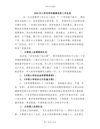 2024年小学教师师德建设的工作总结