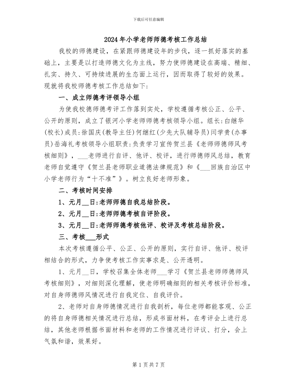 2024年小学教师师德考核工作总结_第1页
