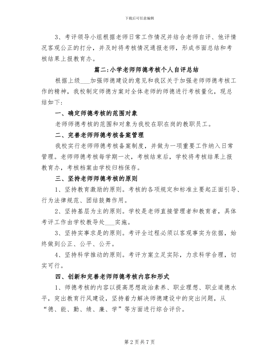 2024年小学教师师德考核工作总结_第2页