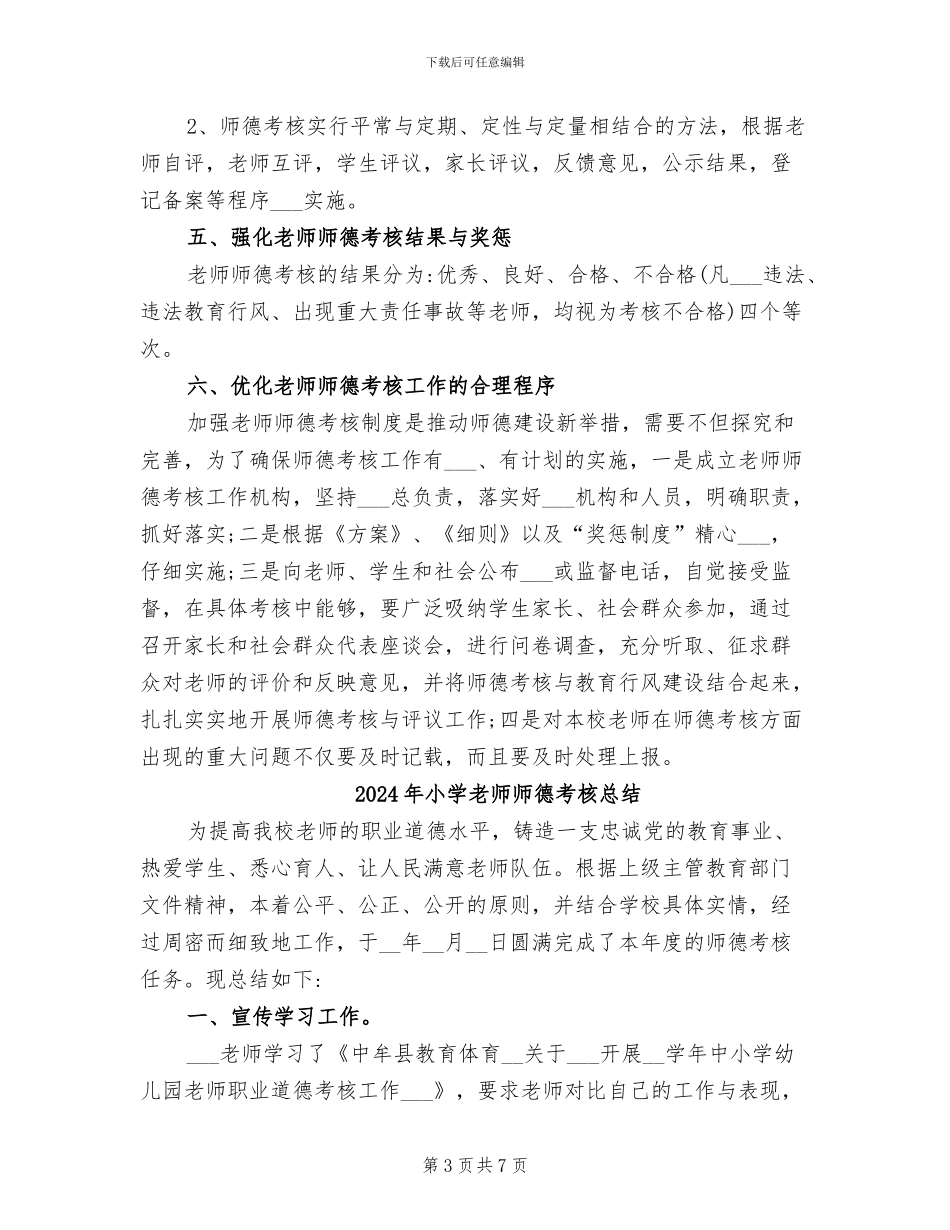 2024年小学教师师德考核工作总结_第3页