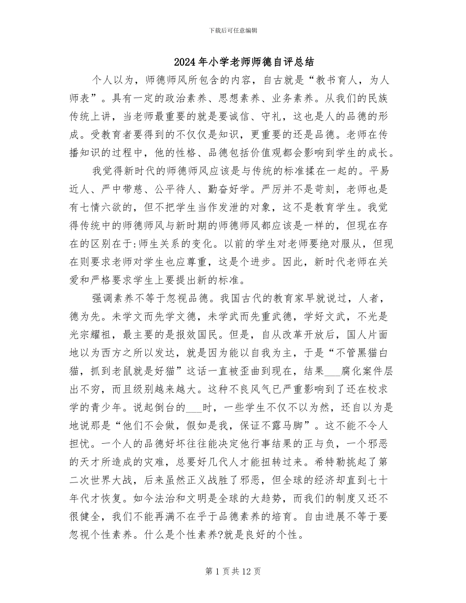 2024年小学教师师德自评总结_第1页