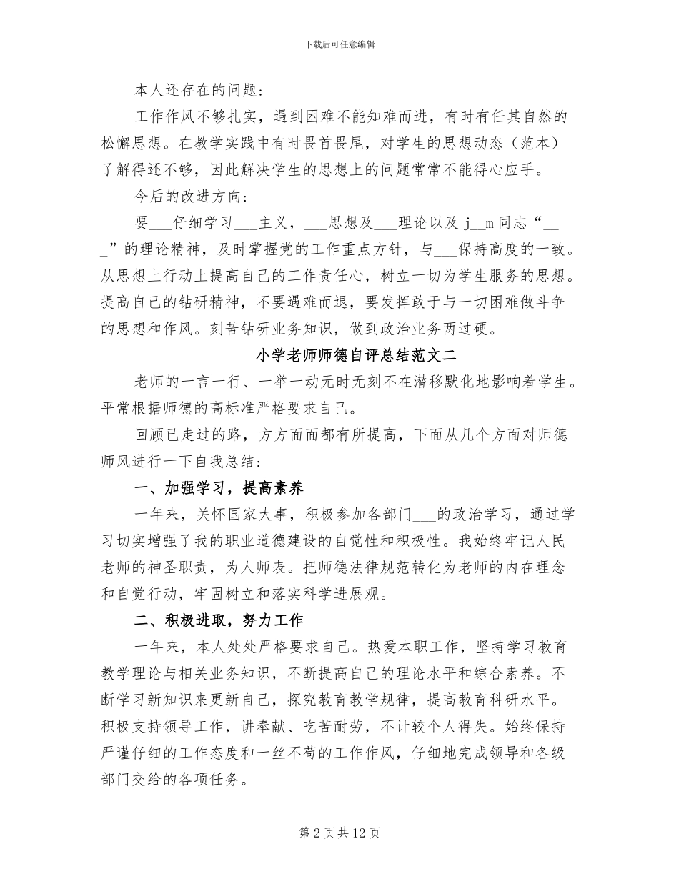 2024年小学教师师德自评总结_第2页