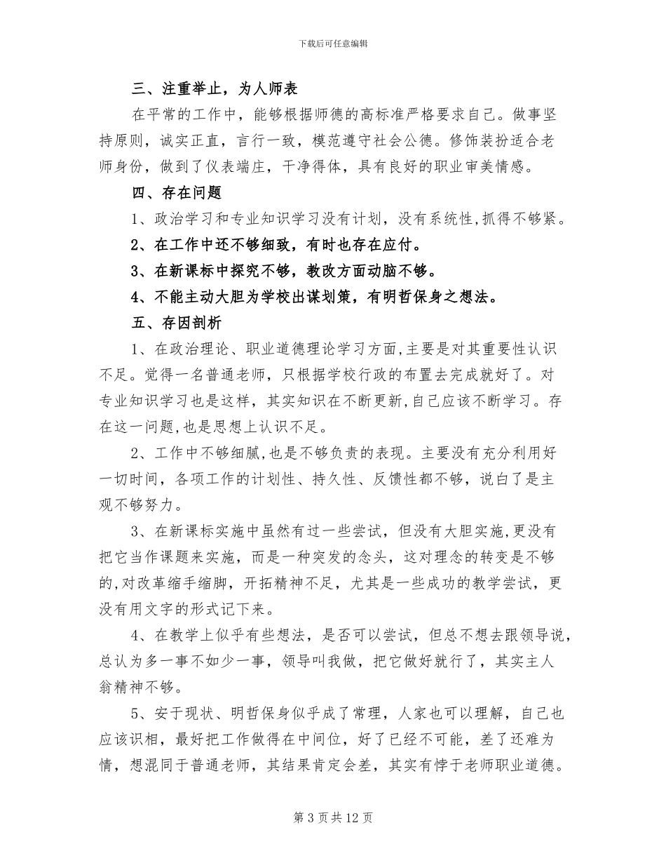 2024年小学教师师德自评总结_第3页