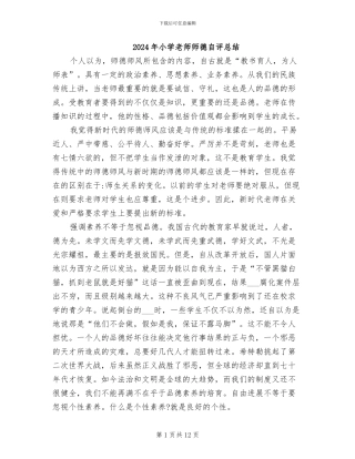 2024年小学教师师德自评总结