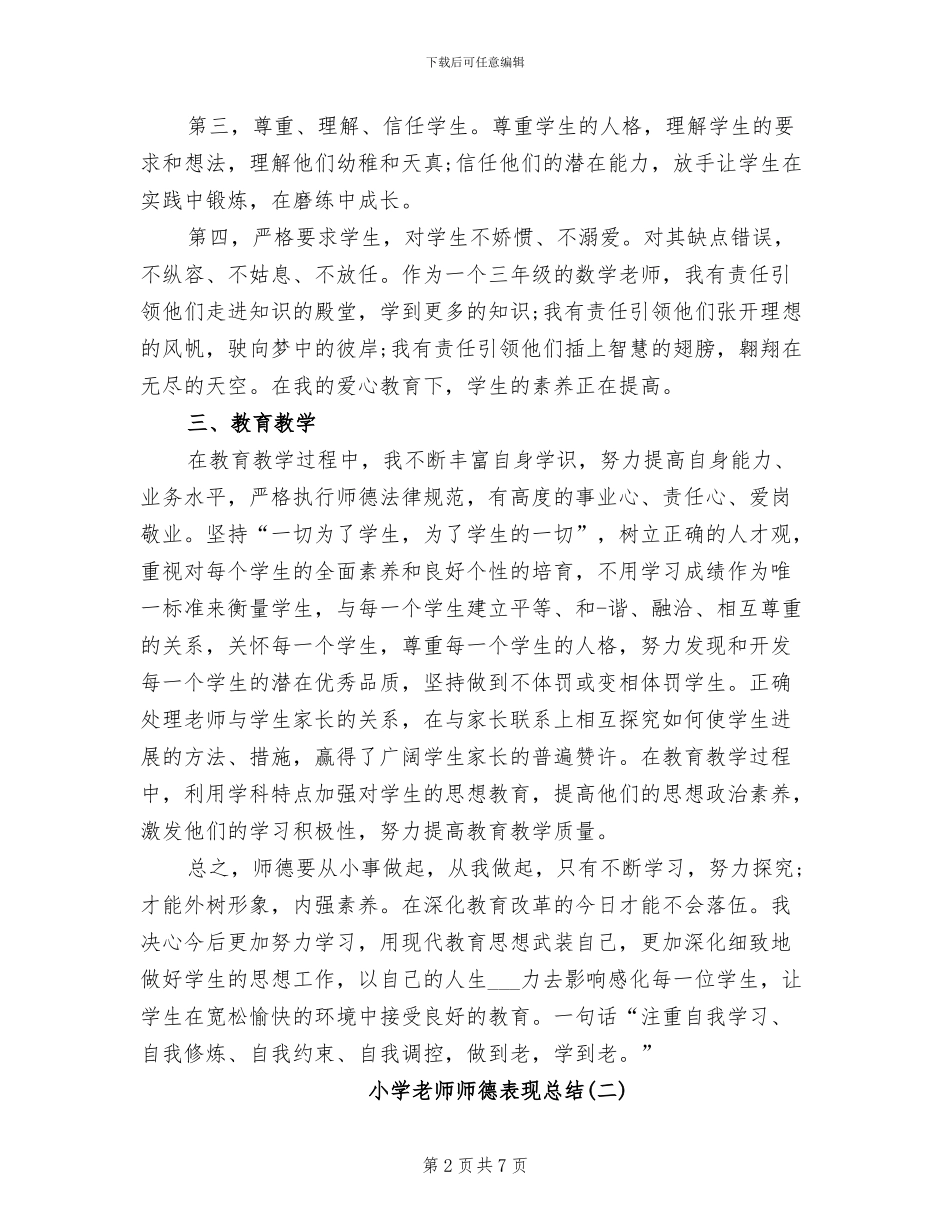 2024年小学教师师德表现总结_第2页