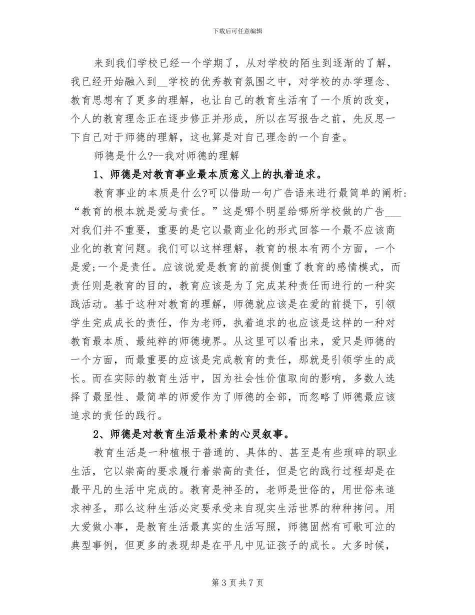 2024年小学教师师德表现总结_第3页