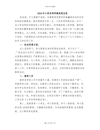 2024年小学教师师德表现总结