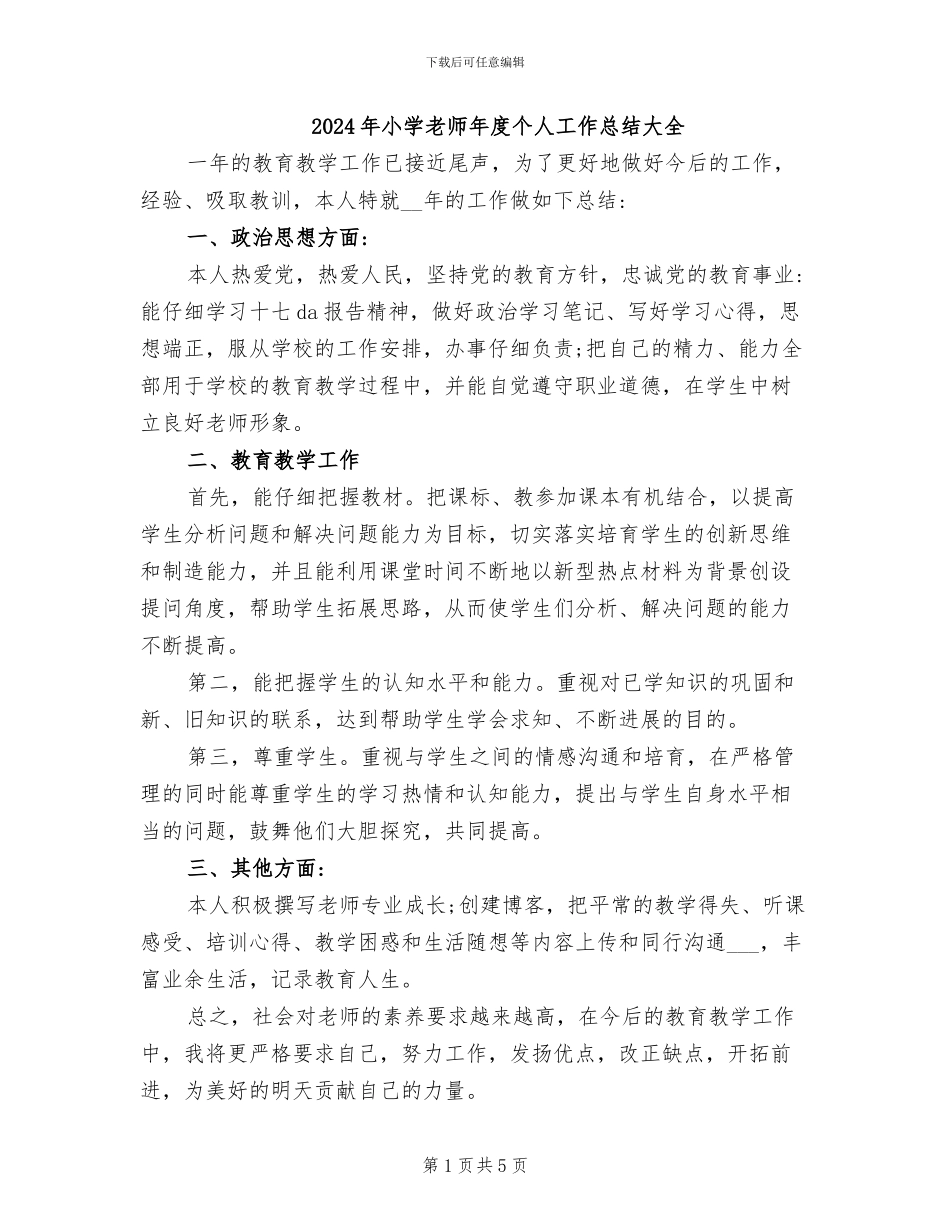 2024年小学教师年度个人工作总结大全_第1页