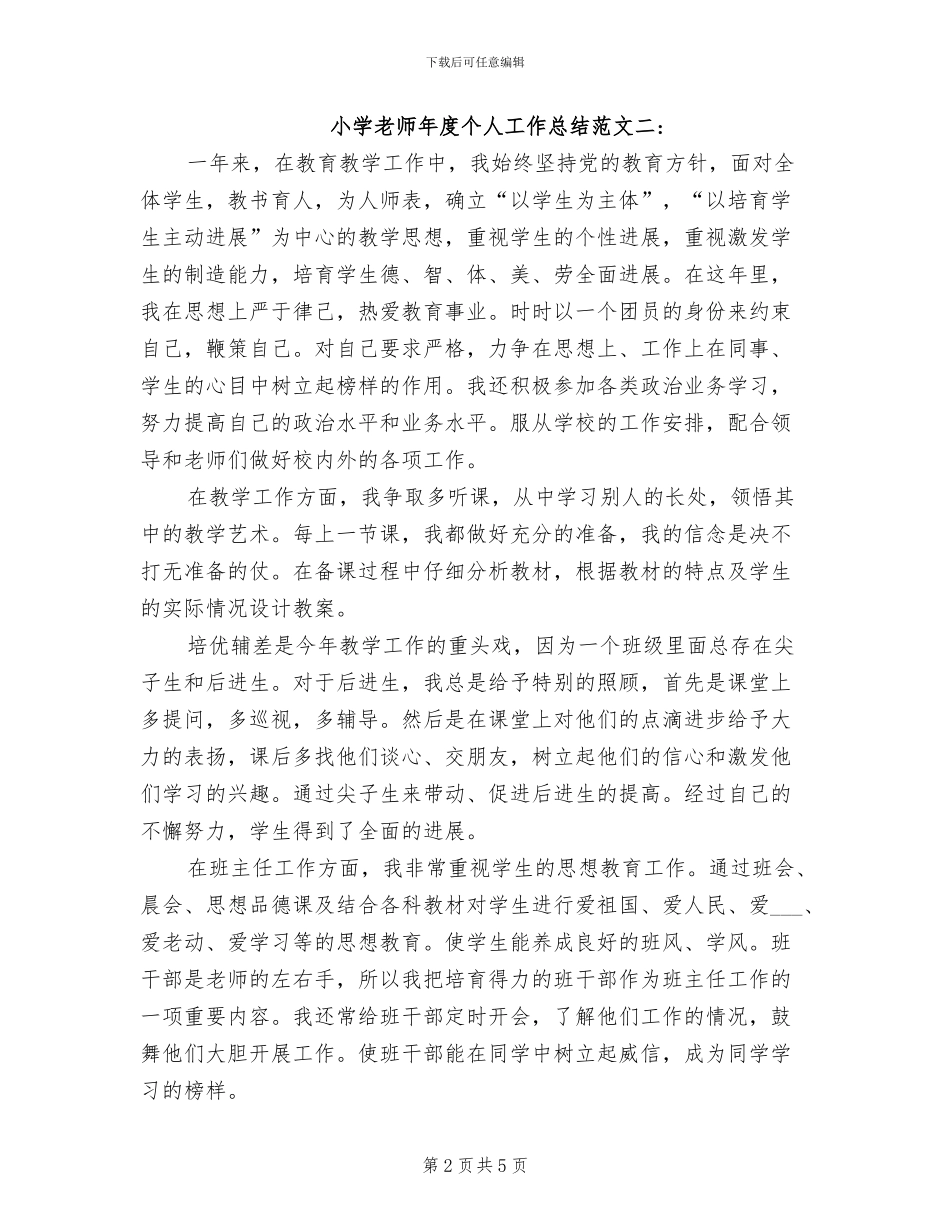 2024年小学教师年度个人工作总结大全_第2页