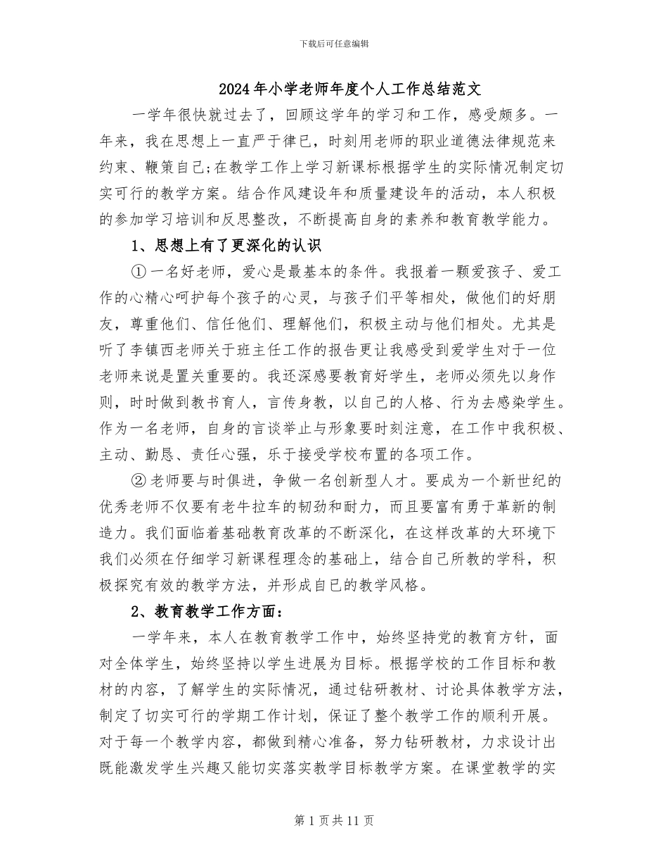 2024年小学教师年度个人工作总结范文_第1页