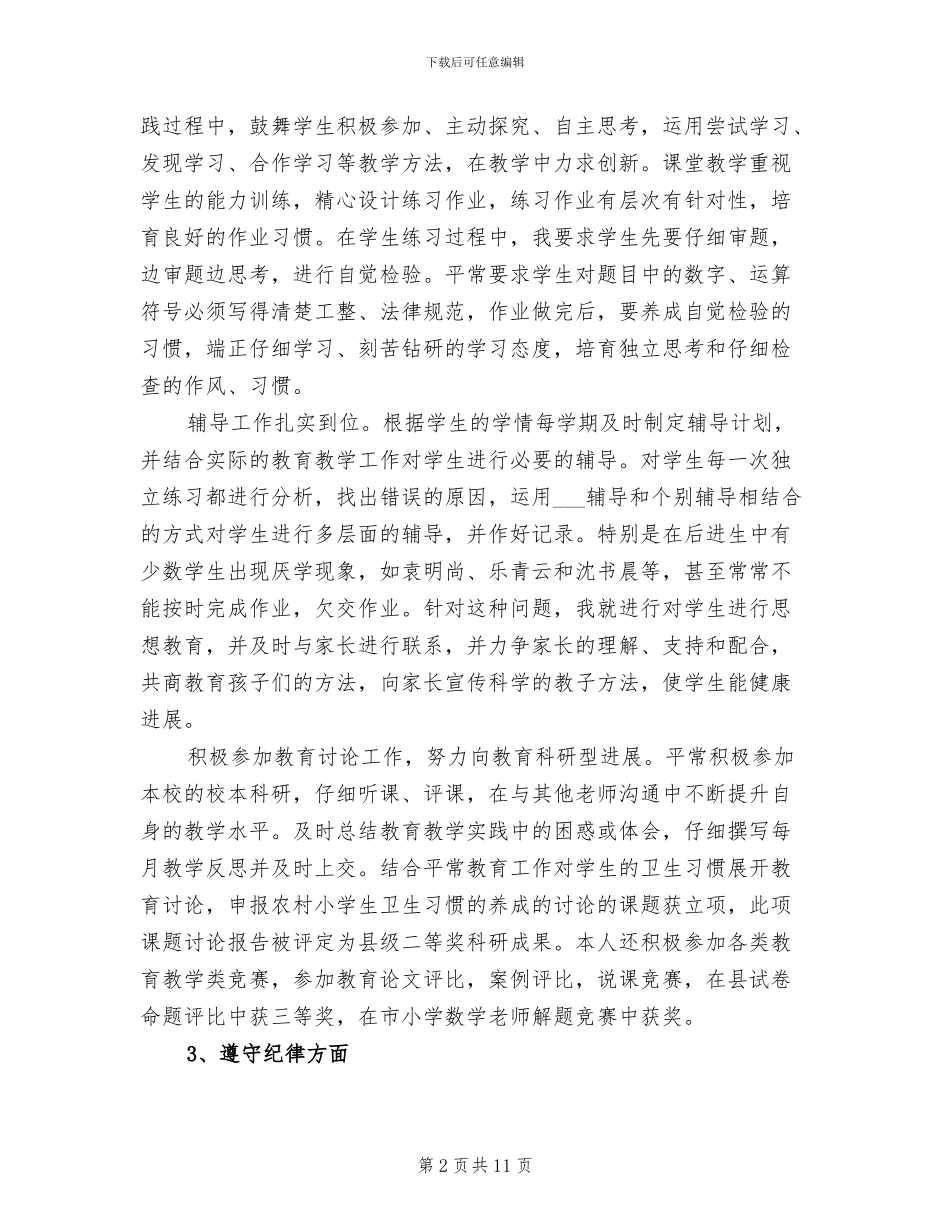 2024年小学教师年度个人工作总结范文_第2页