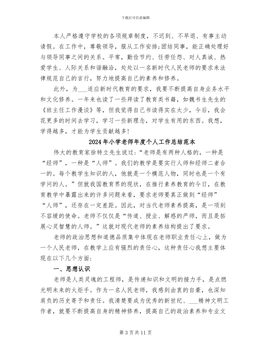 2024年小学教师年度个人工作总结范文_第3页