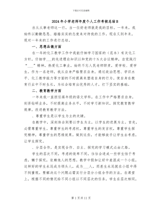 2024年小学教师年度个人工作考核总结B