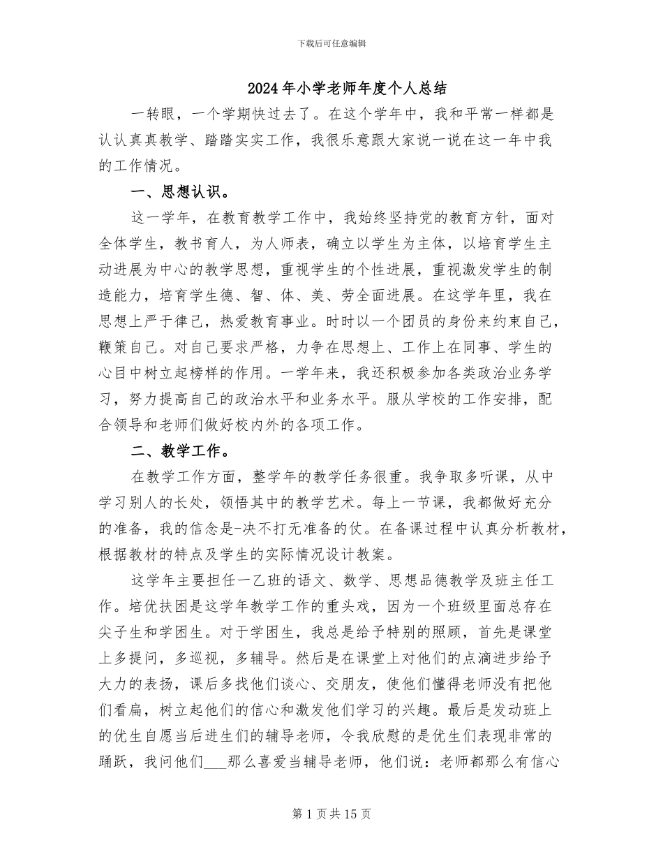 2024年小学教师年度个人总结_第1页