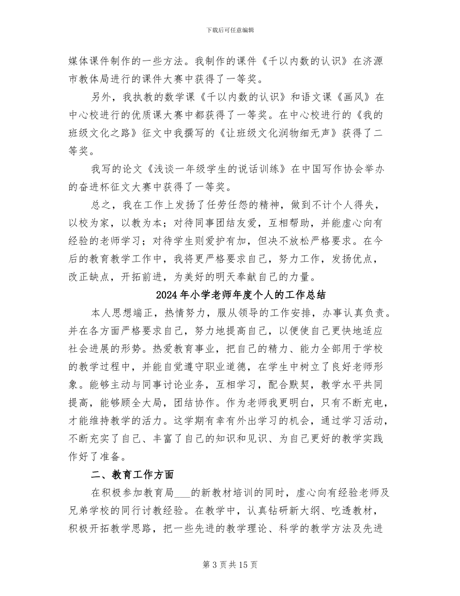 2024年小学教师年度个人总结_第3页