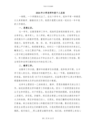 2024年小学教师年度个人总结