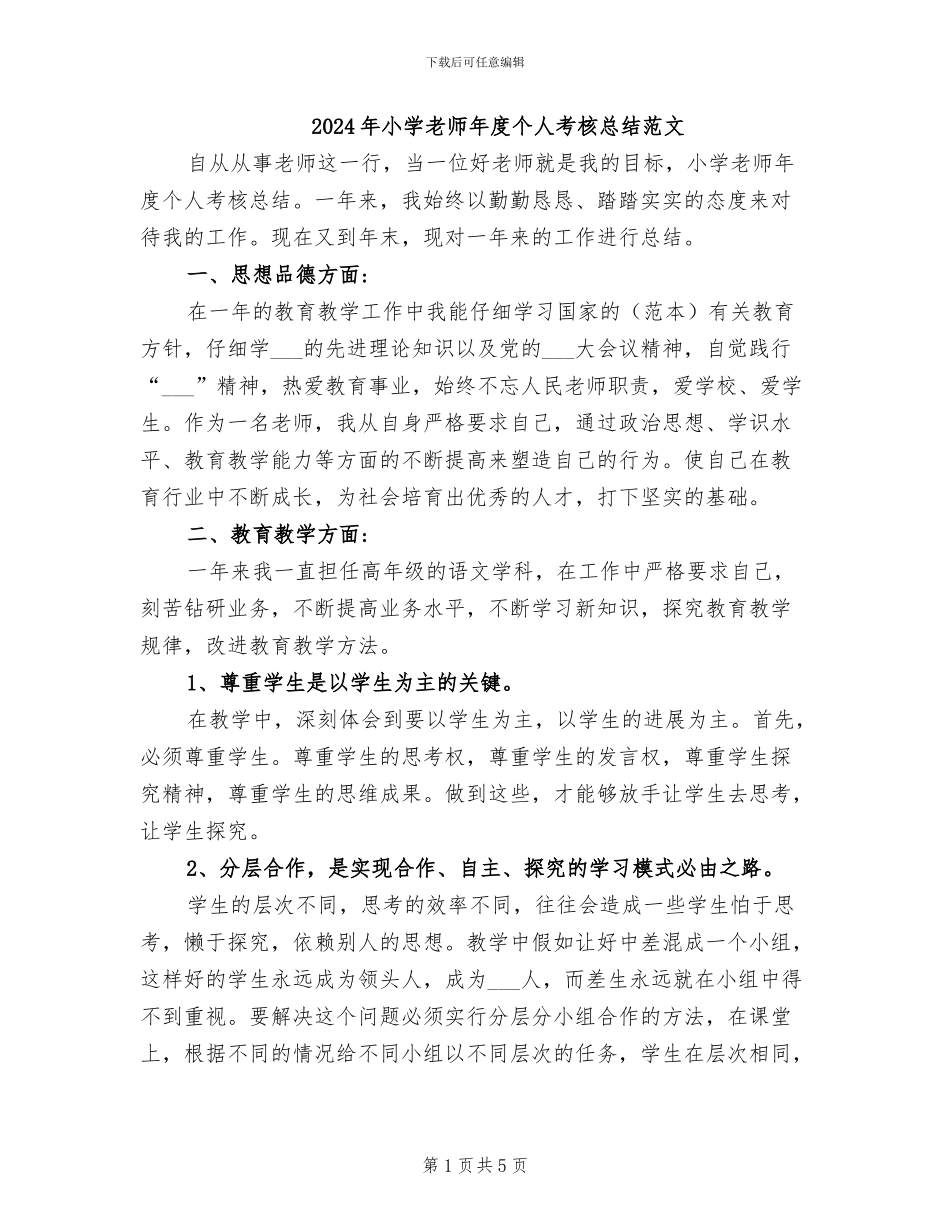 2024年小学教师年度个人考核总结范文_第1页