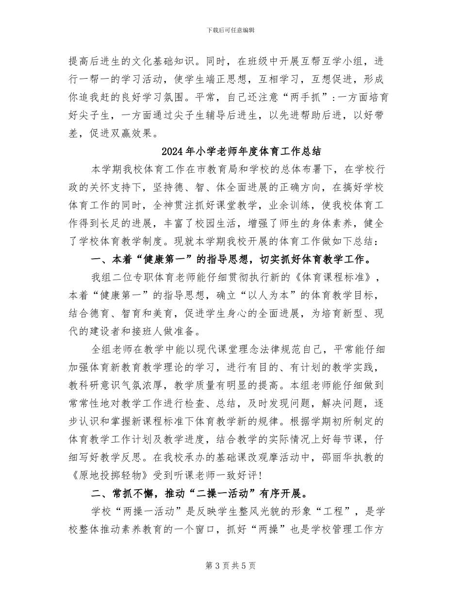 2024年小学教师年度个人考核总结范文_第3页