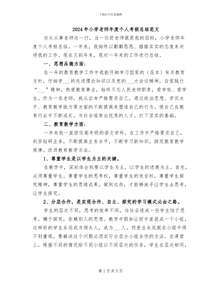 2024年小学教师年度个人考核总结范文