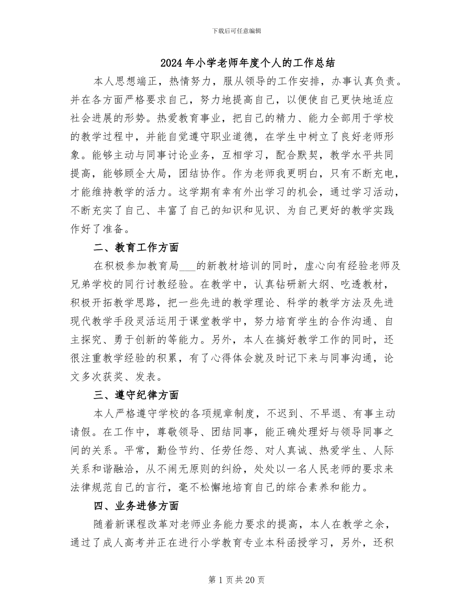 2024年小学教师年度个人的工作总结_第1页