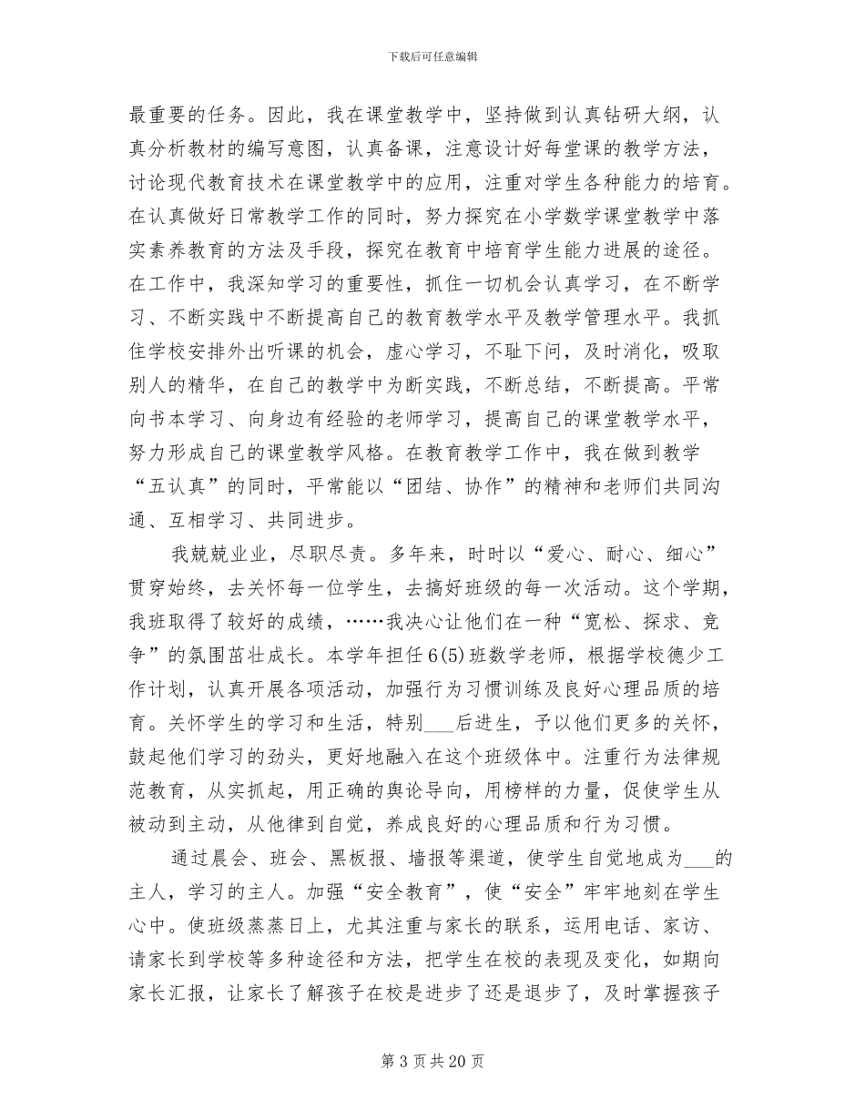 2024年小学教师年度个人的工作总结_第3页