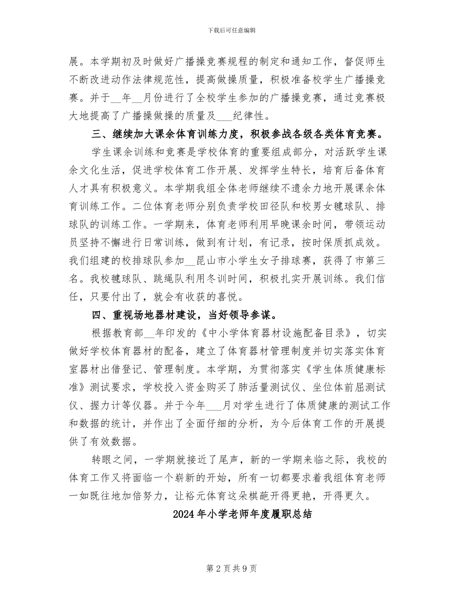 2024年小学教师年度体育工作总结_第2页