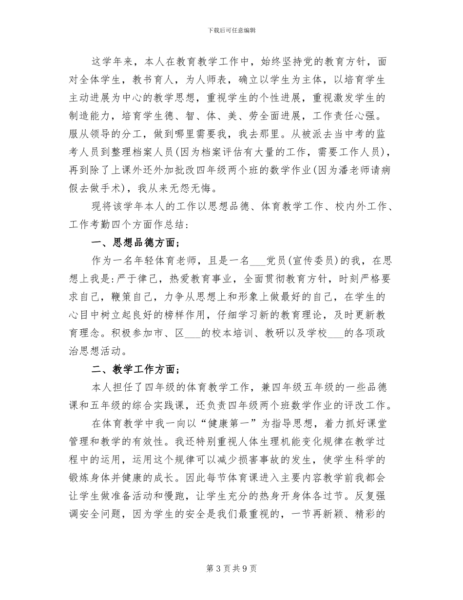 2024年小学教师年度体育工作总结_第3页