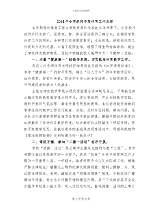 2024年小学教师年度体育工作总结