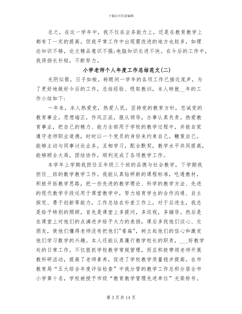 2024年小学教师年度工作个人总结范文_第3页