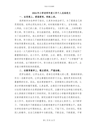 2024年小学教师年度工作个人总结范文