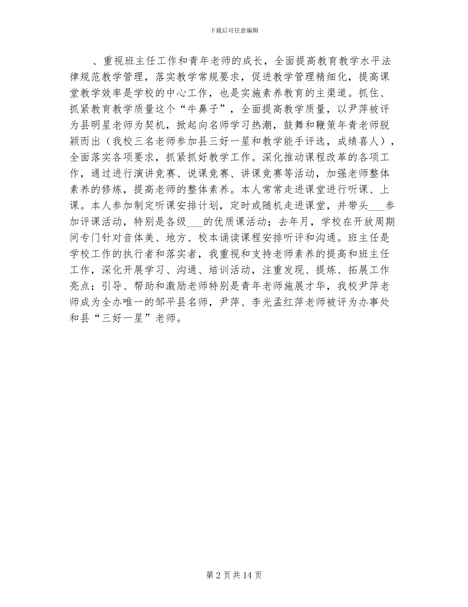 2024年小学教师工作述职总结_第2页