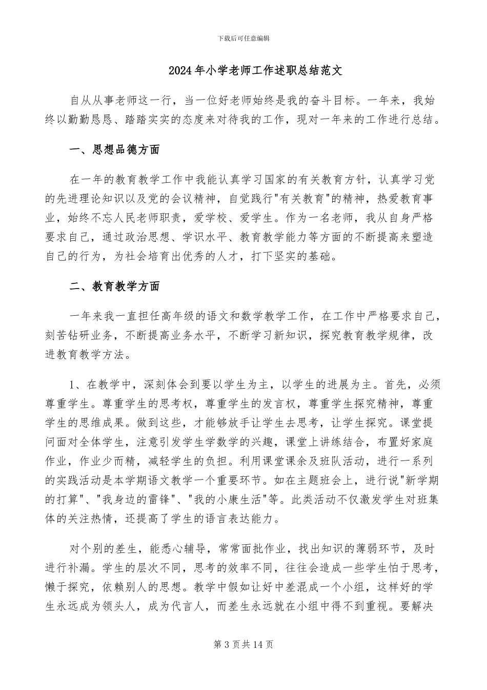 2024年小学教师工作述职总结_第3页