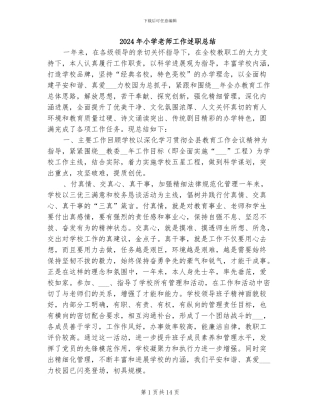 2024年小学教师工作述职总结