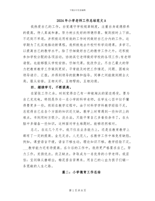 2024年小学教师工作总结范文A