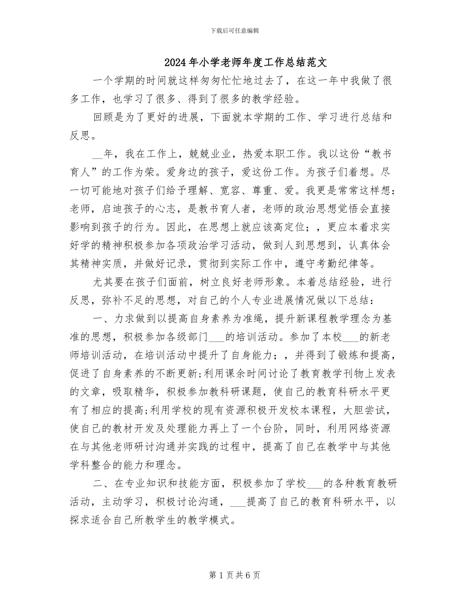 2024年小学教师年度工作总结范文_第1页