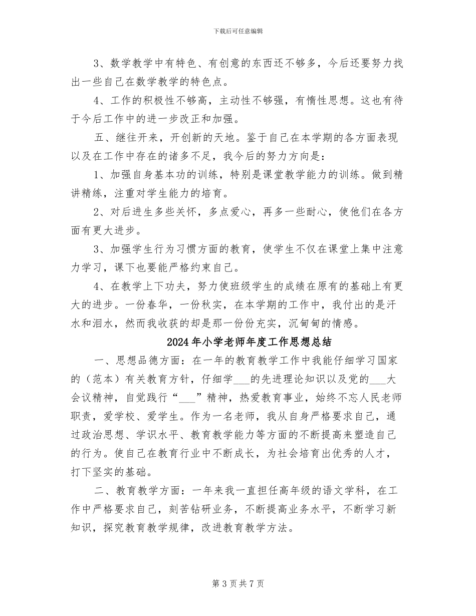 2024年小学教师年度工作小结汇报_第3页
